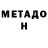 МЕТАМФЕТАМИН Methamphetamine Helga Briman